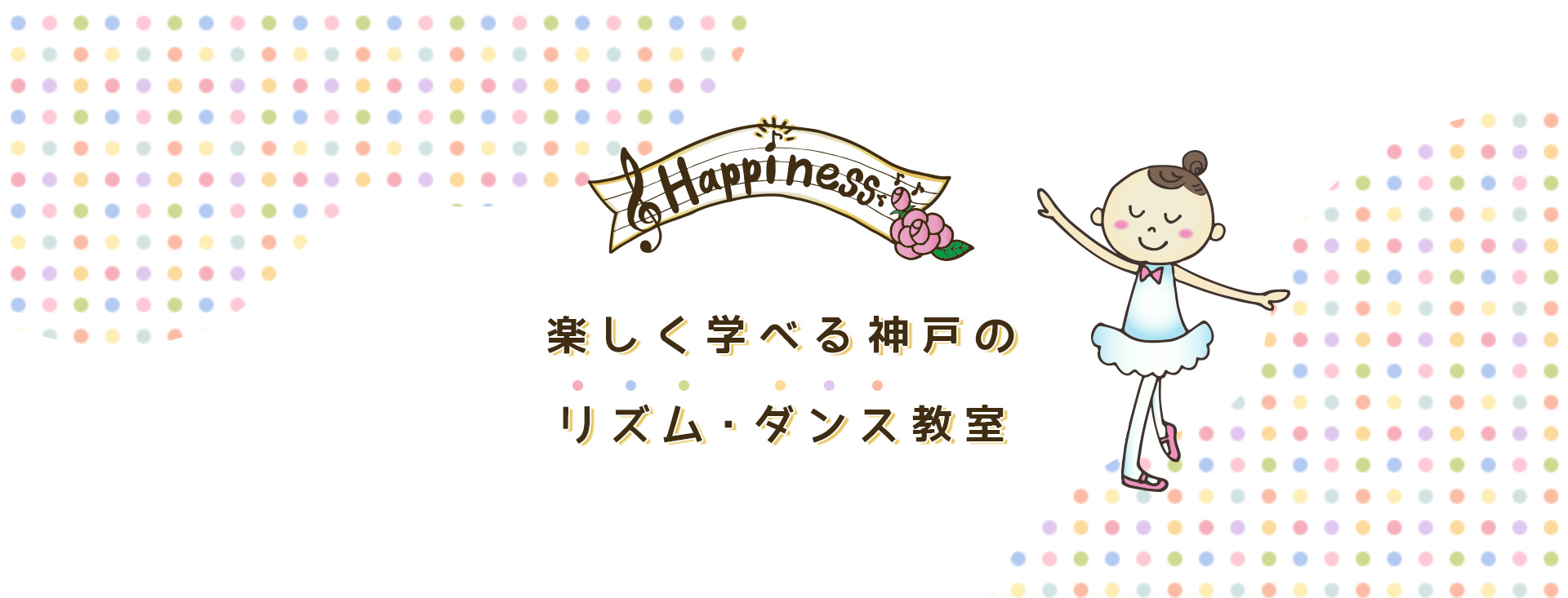 楽しく学べる神戸のリトミック教室